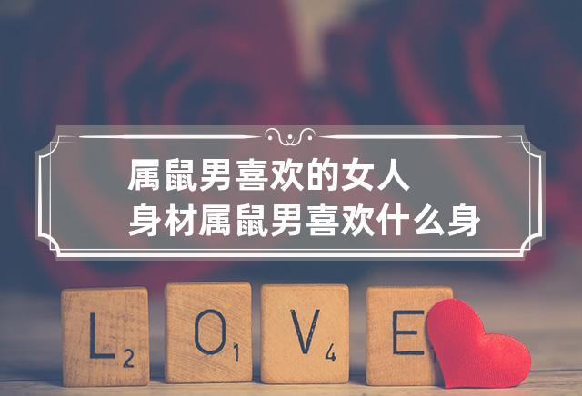 属鼠男心中的理想女朋友身材