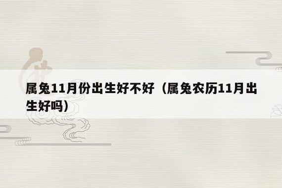属兔几月犯月?属兔几月出生是一等命?