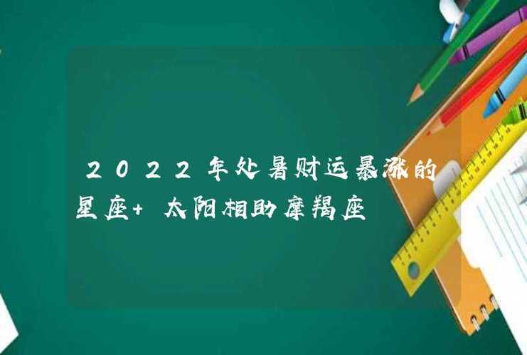 2022年处暑财运暴涨的星座
