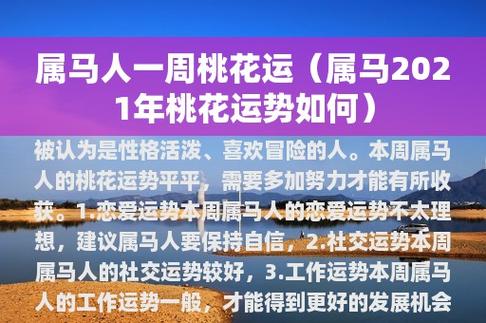 2021年牛年10月属马的人会有桃花运吗