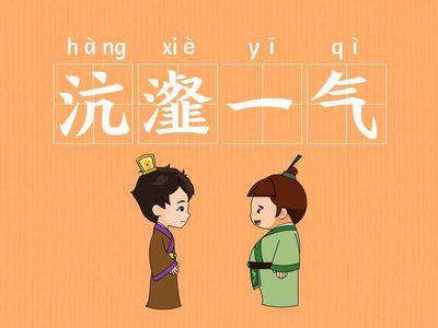 天元一气是什么意思