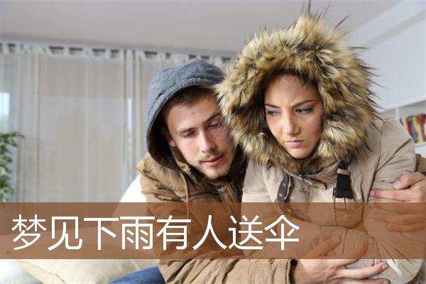 梦见下雨有人送伞好不好?