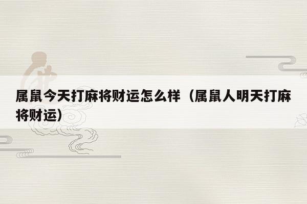 属鼠十月份打牌财运如何