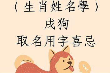 生肖狗最忌讳的姓名有哪些