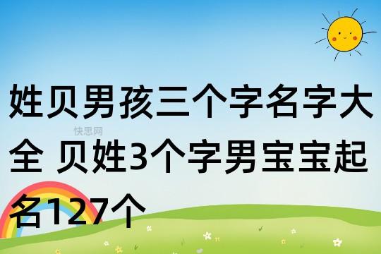 贝姓五行属水男孩的名字大全