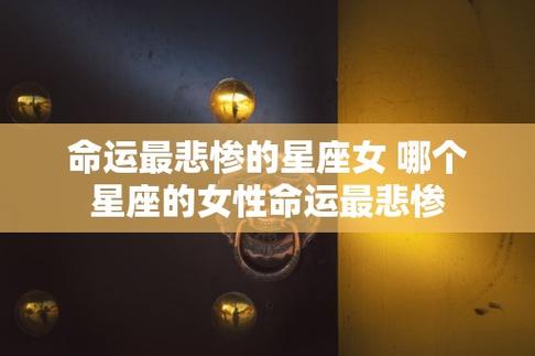 命运最悲惨的星座女