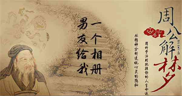 梦见相册