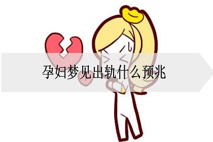 孕妇梦见出轨