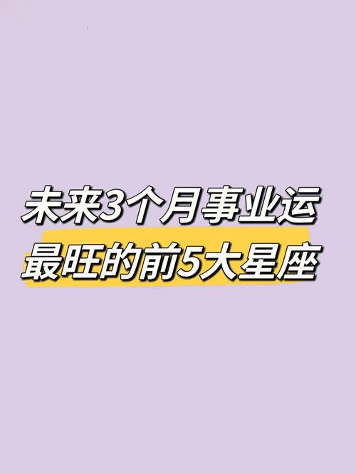 未来两个月事业运来袭