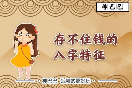 留不住钱的八字什么特征