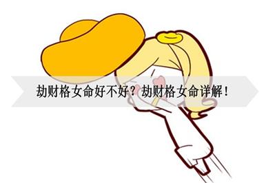 劫财格女命有什么影响,劫财格女命嫁什么人
