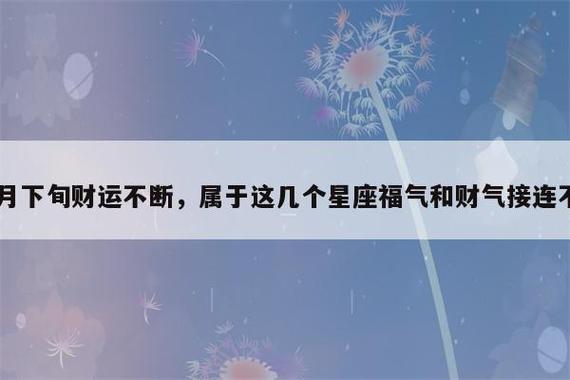 10月下旬财运不断,属于这几个星座福气和财气接连不断