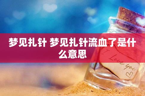梦见被扎针是什么意思