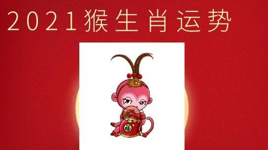 生肖猴2021年事业运如何