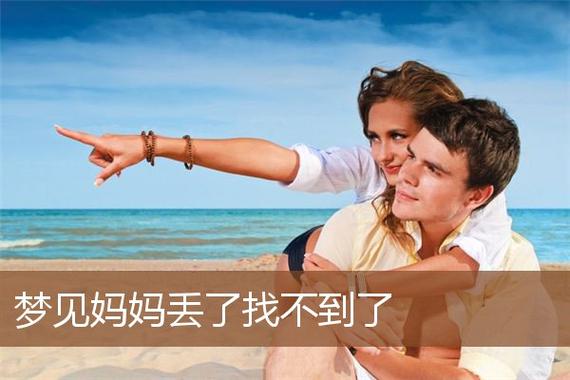 梦见妈妈丢了