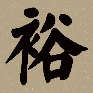 裕字起名的最佳配字