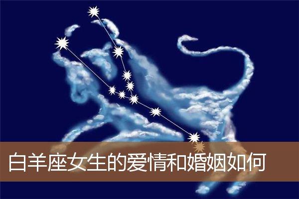 白羊座女生的婚姻