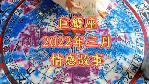 2022年下半年巨蟹座爱情运势好吗