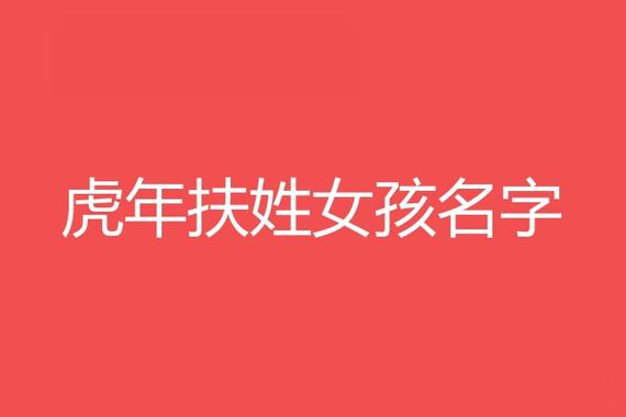 姓扶可爱的女孩名字大全