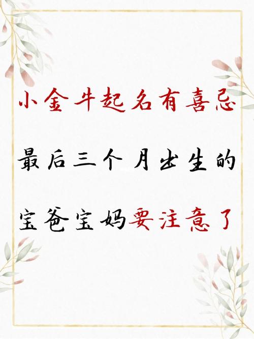 2021年5月4日出生女宝宝起名,属牛女孩起名忌用字一览!