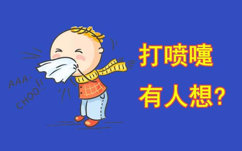 男生打喷嚏有什么含义