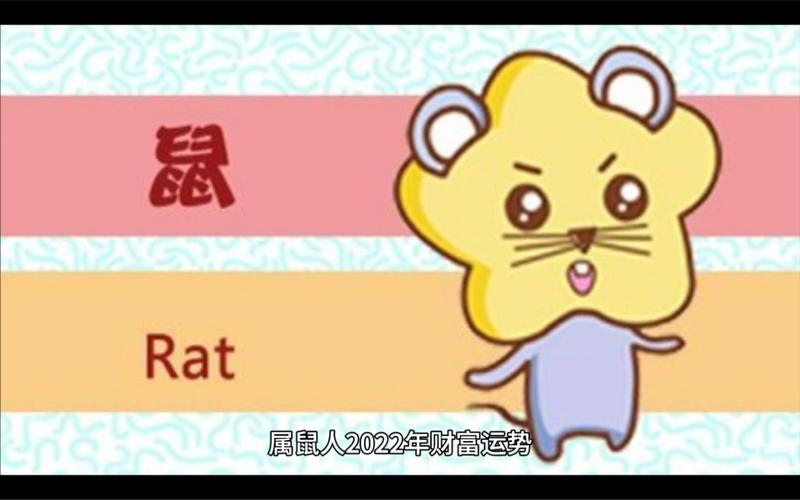 属鼠人2022年3月财运分析