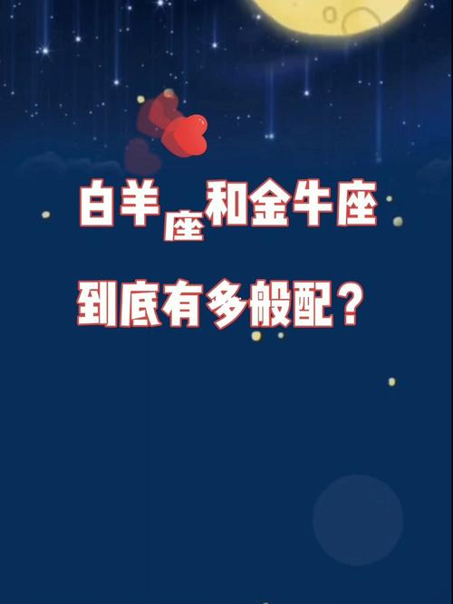 白羊座和金牛座是什么性格