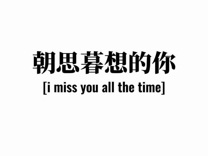 你有多让人朝思暮想