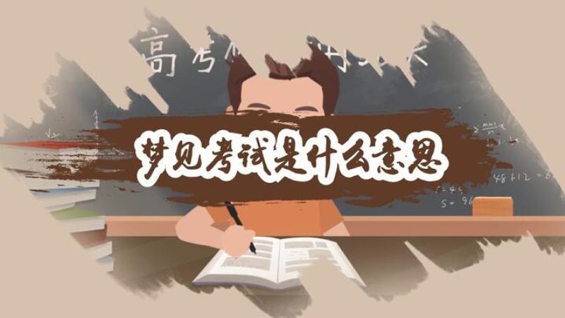 梦见亲戚考试考得很好是什么意思