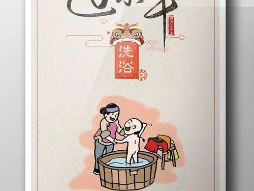 小年洗澡的说法