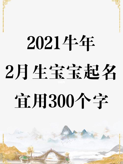 2021年2月出生男孩取名集锦
