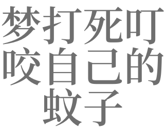 梦见蚊子咬我 梦见蚊子咬我打死了