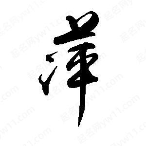 名字里带萍字的不能娶吗