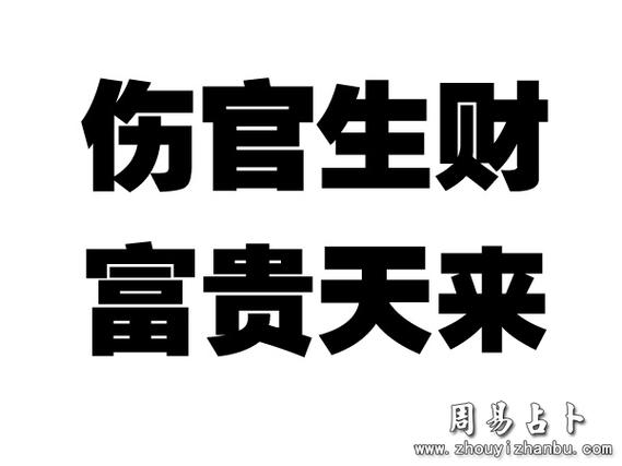 伤官生财是什么意思