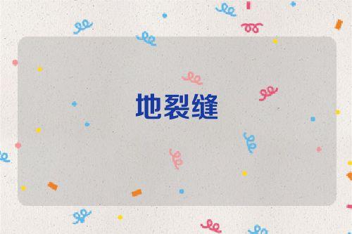梦见地裂缝有什么征兆