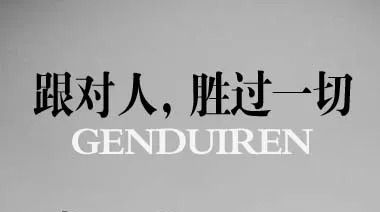 对于胜过自己的人