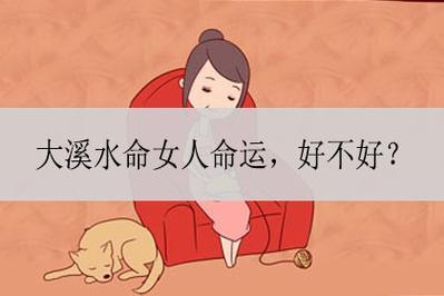 大溪水命的女人财运好吗?