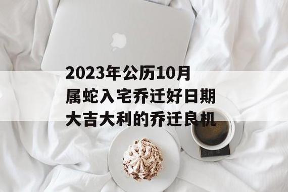 2023年10月最吉利的日子