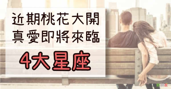 9月开始“桃花”环绕,真爱“不引自来”的4大星座,好好把握