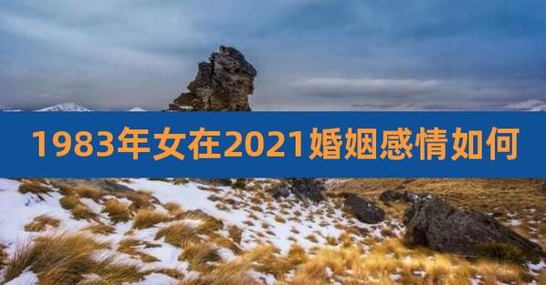 1983年的人2021年婚姻运势如何