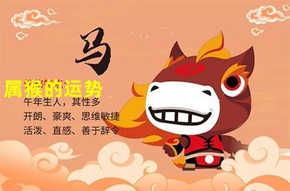 2020年运势 今年属猴的财运和运气如何