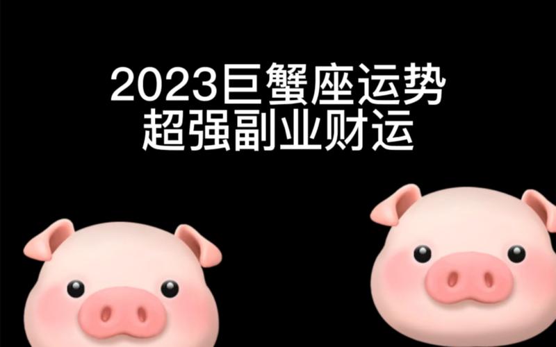 2023年属鸡巨蟹座的各方面运势运程详解