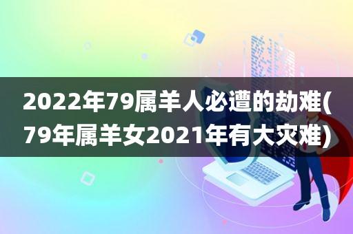 属羊2022年谁都躲不过的劫难是什么