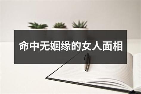 什么样的女人无姻缘命