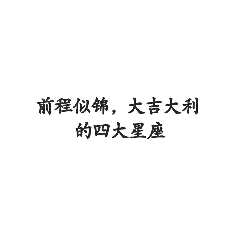 6月份好运不断前程似锦这4大星座事业辉煌名利双收