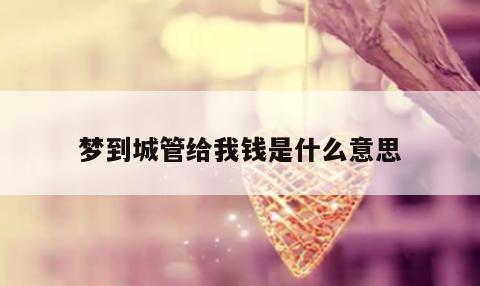 梦见别人给我很多钱、好吗?