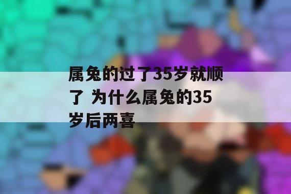 属兔的过了35岁就顺了是真的吗