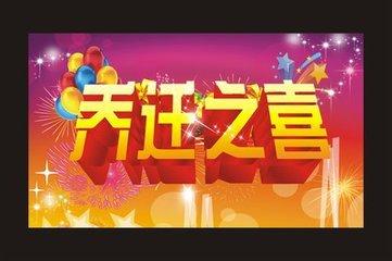年末喜事扎堆 新婚搬家风水运