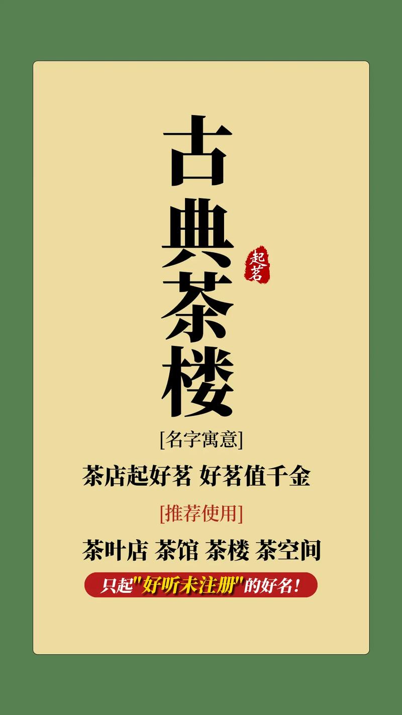 好听的茶楼名字
