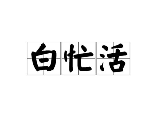 一年到晚忙不停